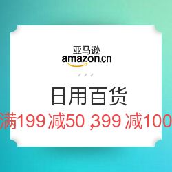 亚马逊中国日用百货促销活动 满199减50，满399减100，助你轻松囤货
