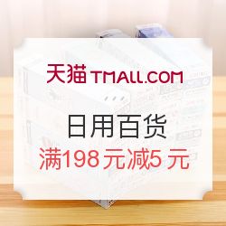 天猫聚划算 满198元减5元，发现日用百货超值好物
