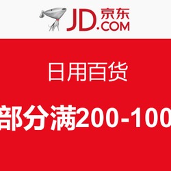 居家生活移动端促销 京东日用百货大促，尽享品质实惠生活